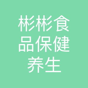 彬彬食品 舌尖上的養(yǎng)生智慧，健康生活的品質(zhì)之選